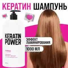 HAIRICA Шампунь для волос женский профессиональный с кератином Keratin Power, 1000 мл