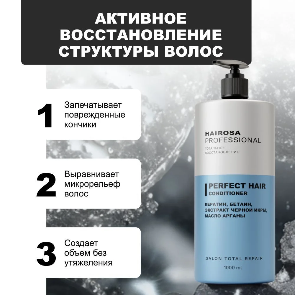 HAIROSA Бальзам для волос Perfect Hair разглаживающий, 1000 мл