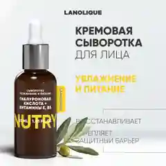 Lanolique / Сыворотка для лица питательная гиалуроновая кислота,  30 мл