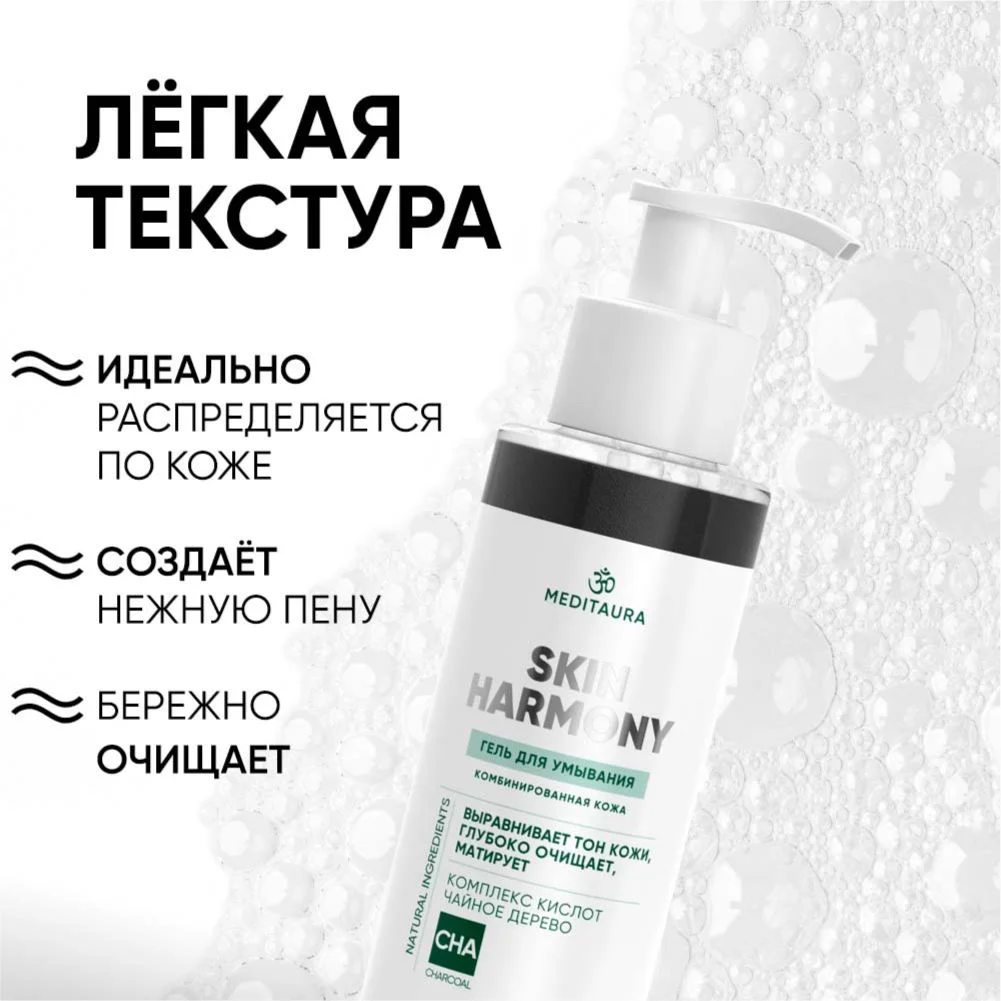 Meditaura Гель для умывания лица для комбинированной кожи увлажняющий очищающий 200 мл