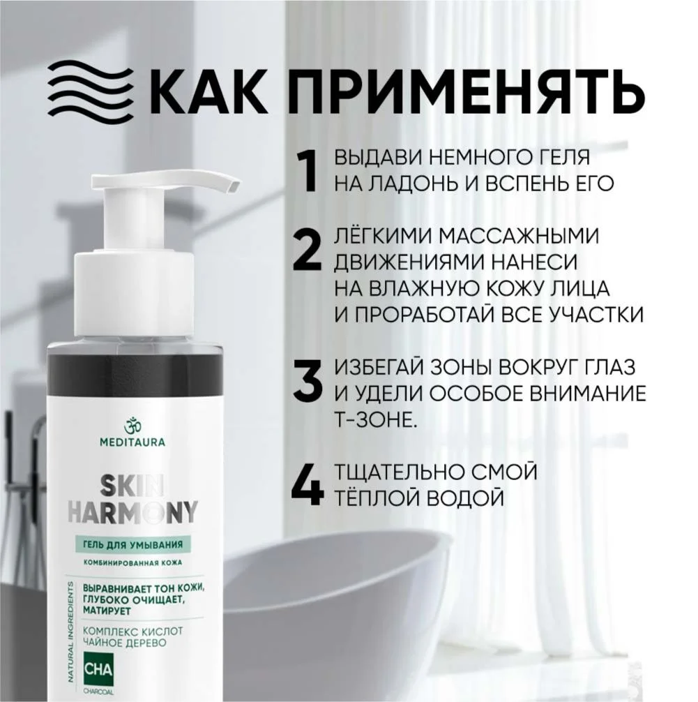 Meditaura Гель для умывания лица для комбинированной кожи увлажняющий очищающий 200 мл