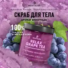 Meditaura Скраб для тела антицеллюлитный с маслами соляной, виноград, 250 мл