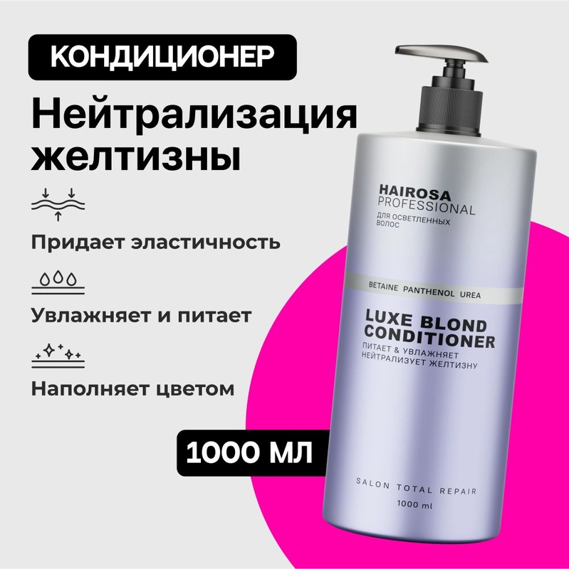 HAIROSA Оттеночный бальзам для волос женский профессиональный тонирующий 1000 мл