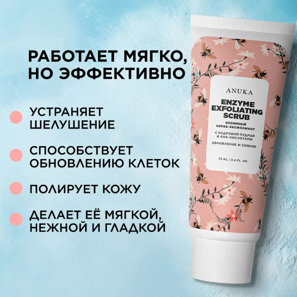 ANUKA Скраб для лица от черных точек отшелушивающий энзимный, 75 мл