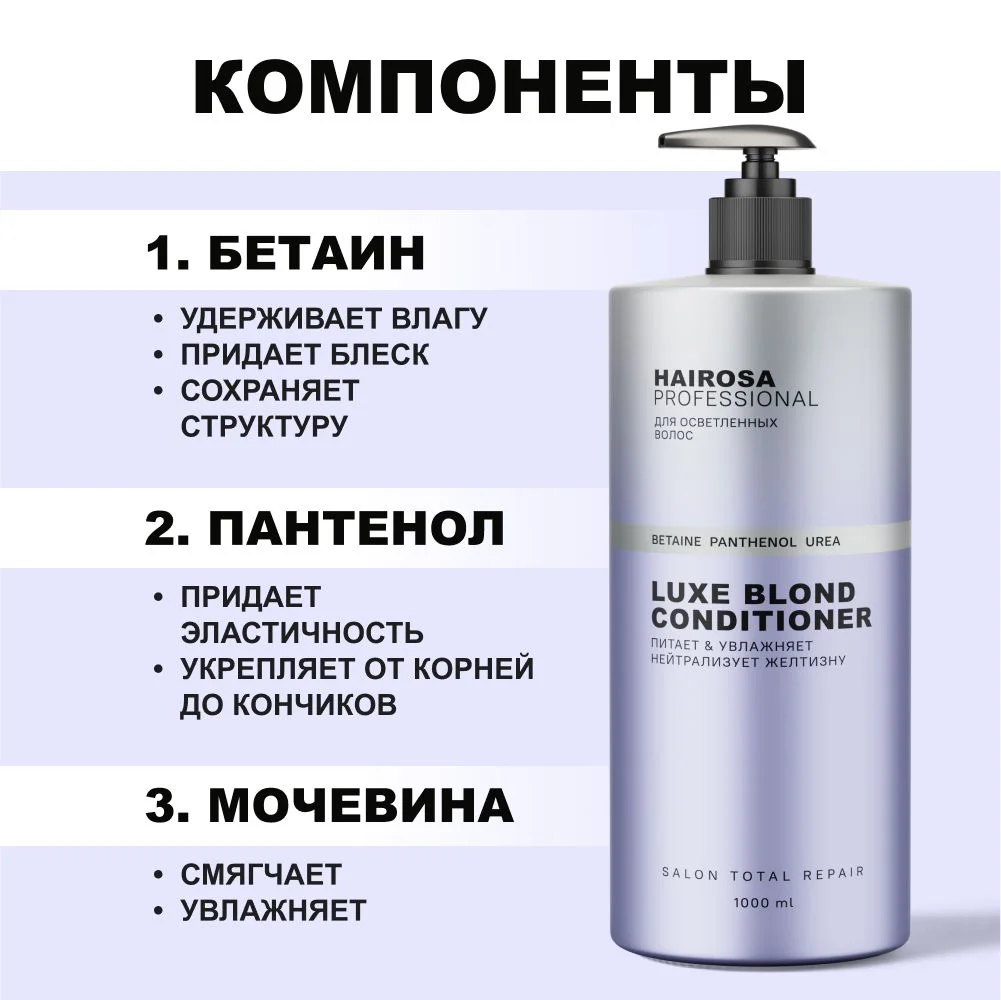 HAIROSA Оттеночный бальзам для волос женский профессиональный тонирующий 1000 мл