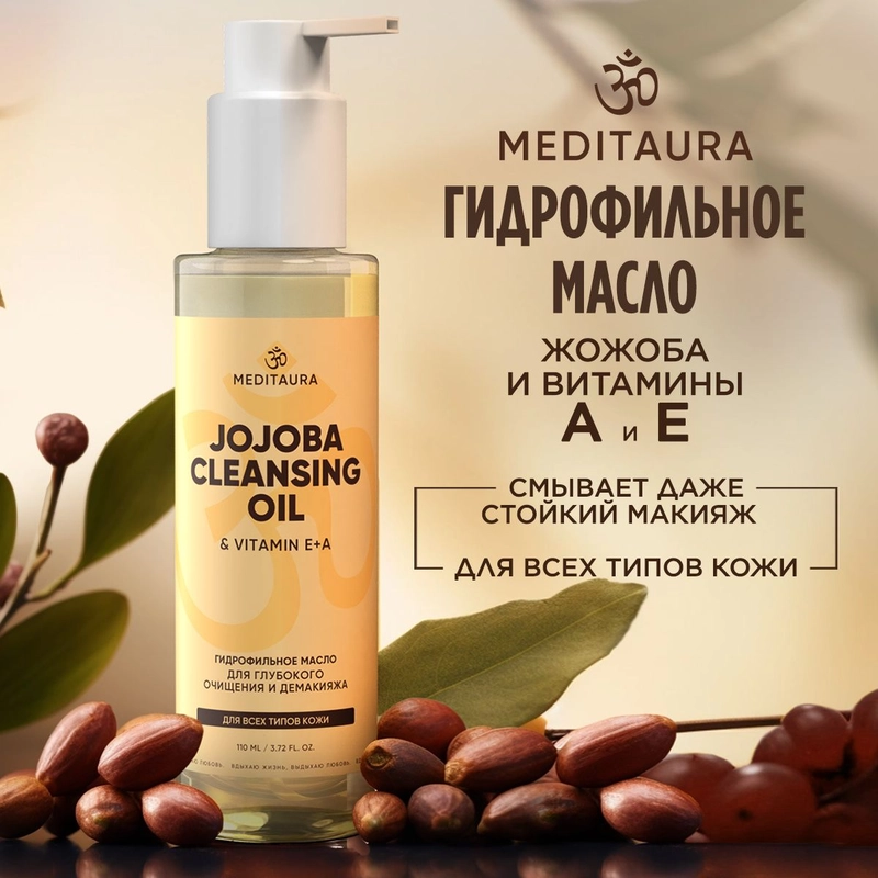 Meditaura Гидрофильное масло для умывания, снятия макияжа и глубокого очищения лица 110 мл