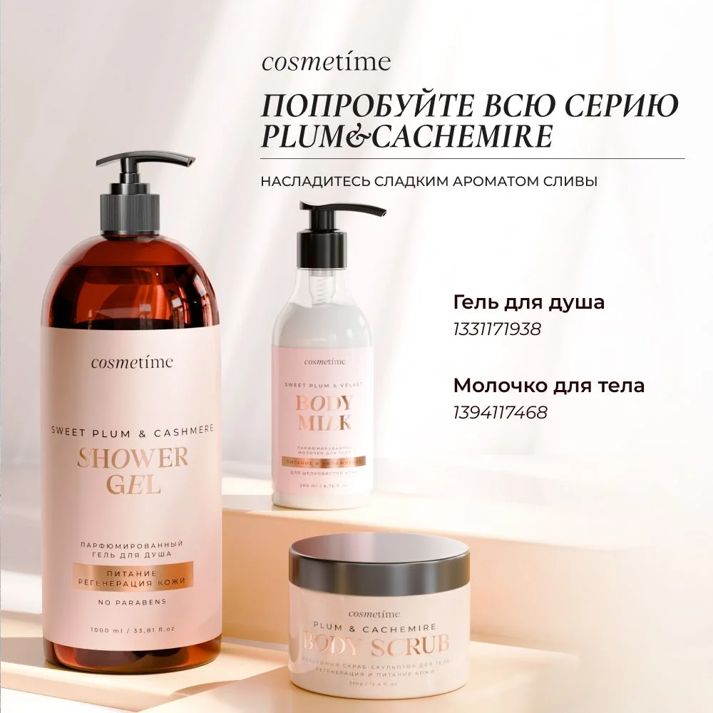 Cosmetime / Скраб для тела антицеллюлитный с маслами сахарный Кашемир и Слива, 350г