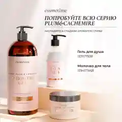 Cosmetime / Скраб для тела антицеллюлитный с маслами сахарный Кашемир и Слива, 350г
