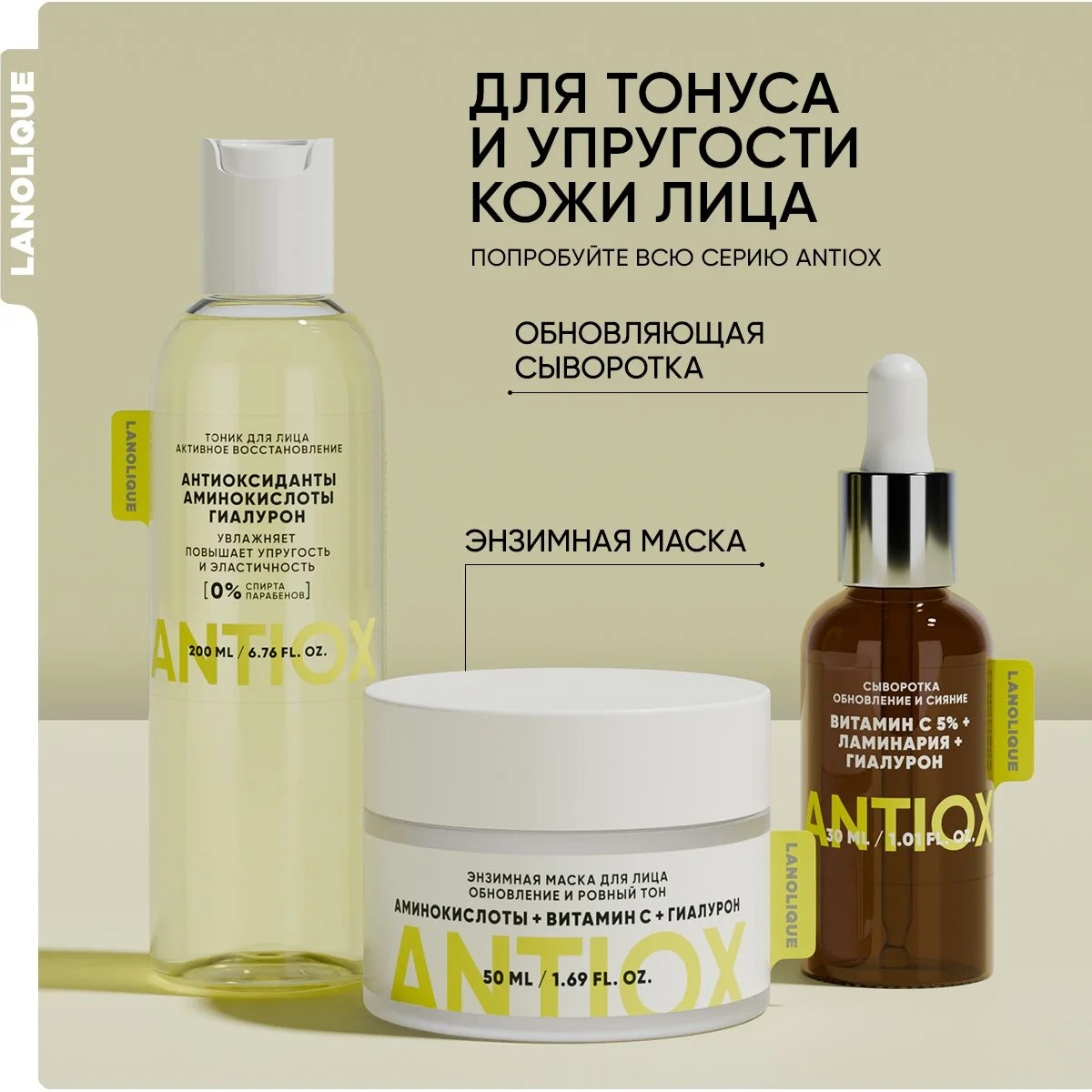 LANOLIQUE Тоник для лица ANTIOX Активное восстановление, 200 мл