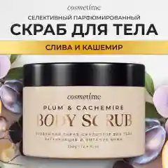 Cosmetime / Скраб для тела антицеллюлитный с маслами сахарный Кашемир и Слива, 350г