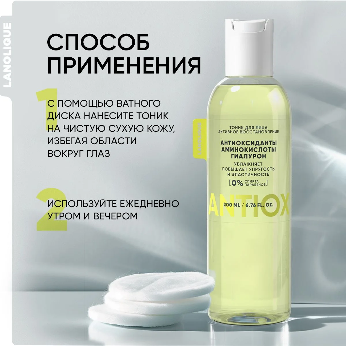 LANOLIQUE Тоник для лица ANTIOX Активное восстановление, 200 мл