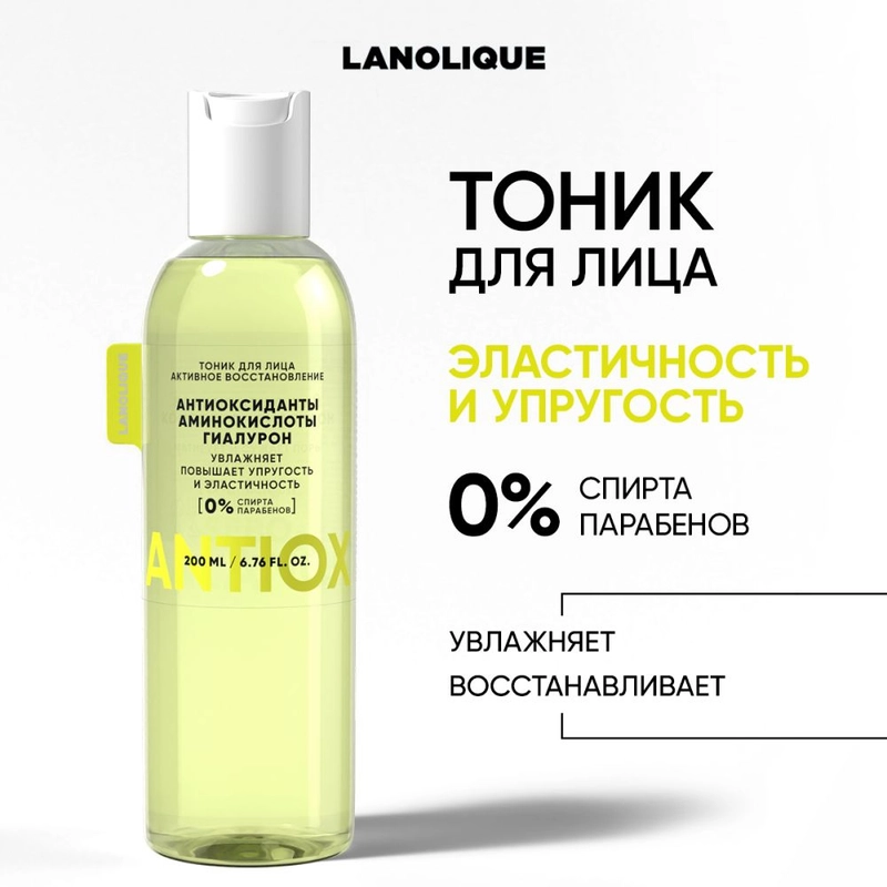LANOLIQUE Тоник для лица ANTIOX Активное восстановление, 200 мл