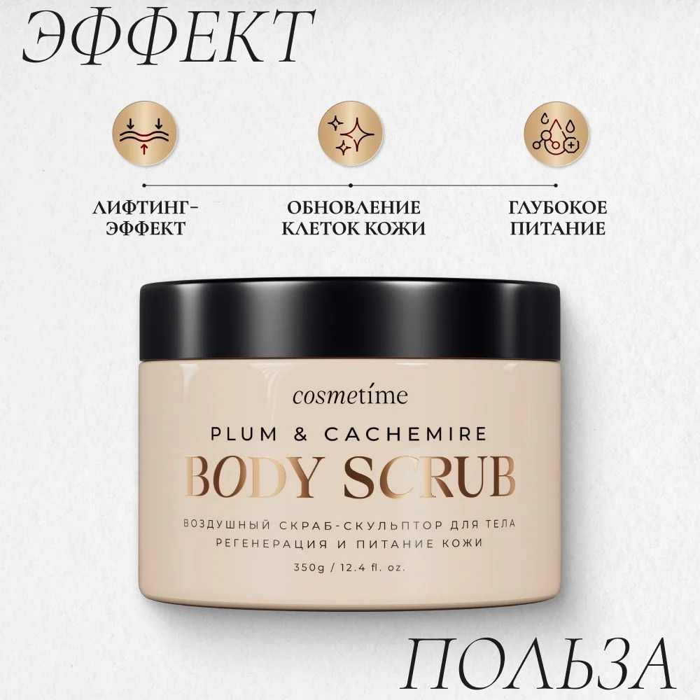Cosmetime / Скраб для тела антицеллюлитный с маслами сахарный Кашемир и Слива, 350г
