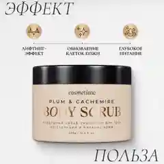 Cosmetime / Скраб для тела антицеллюлитный с маслами сахарный Кашемир и Слива, 350г