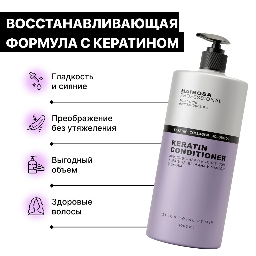 HAIROSA Бальзам для волос Тотальное восстановление с кератином, 1000 мл