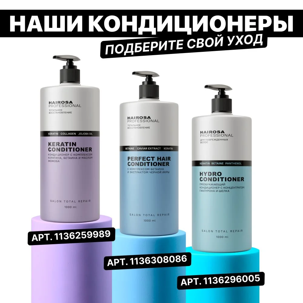 HAIROSA Бальзам для волос Тотальное восстановление с кератином, 1000 мл