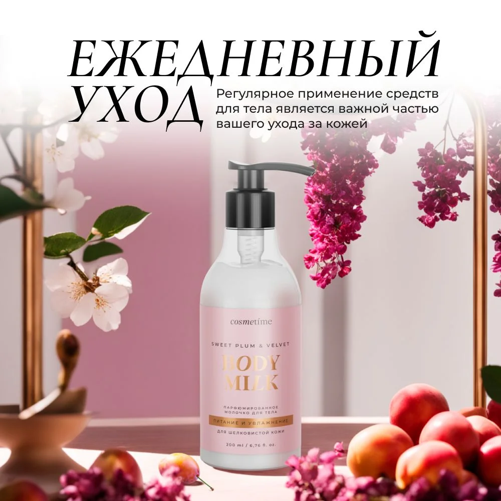 Cosmetime / Лосьон для тела увлажняющий парфюмированный молочко Кашемир и Слива, 200 мл