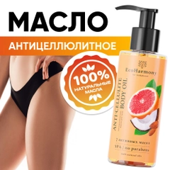 Масло для тела массажное от растяжек EcoHarmony антицеллюлитное, грейпфрут, 150 мл