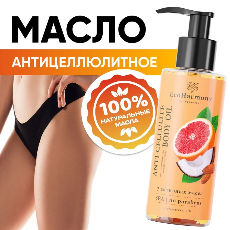 Масло для тела массажное от растяжек EcoHarmony антицеллюлитное, грейпфрут, 150 мл