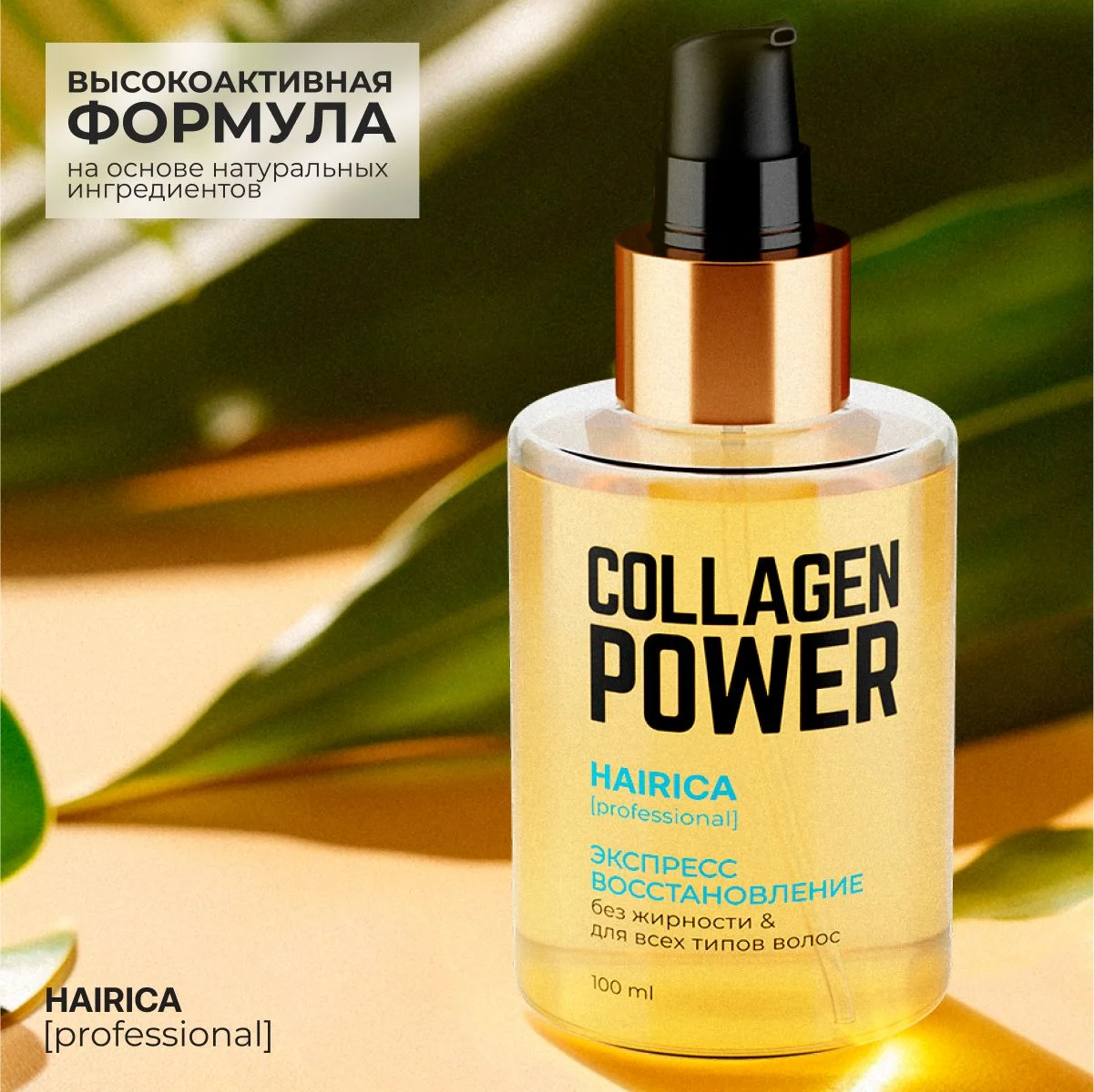 HAIRICA Масло для волос несмываемое для кончиков волос Collagen Power, 100 мл