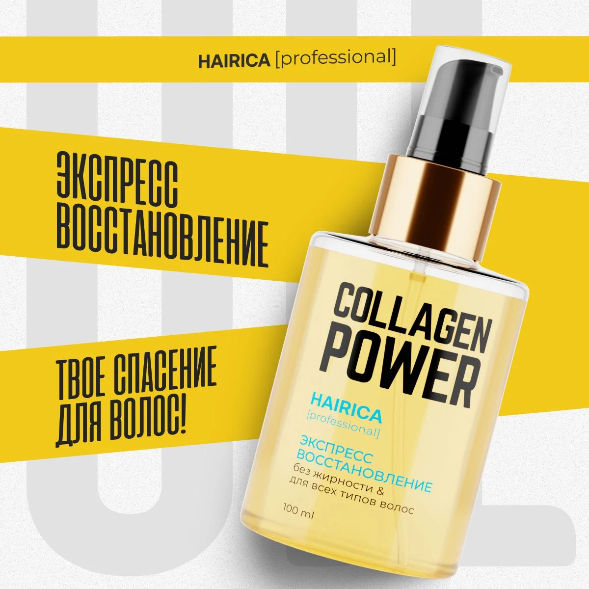 HAIRICA Масло для волос несмываемое для кончиков волос Collagen Power, 100 мл