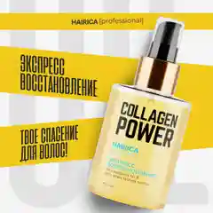 HAIRICA Масло для волос несмываемое для кончиков волос Collagen Power, 100 мл