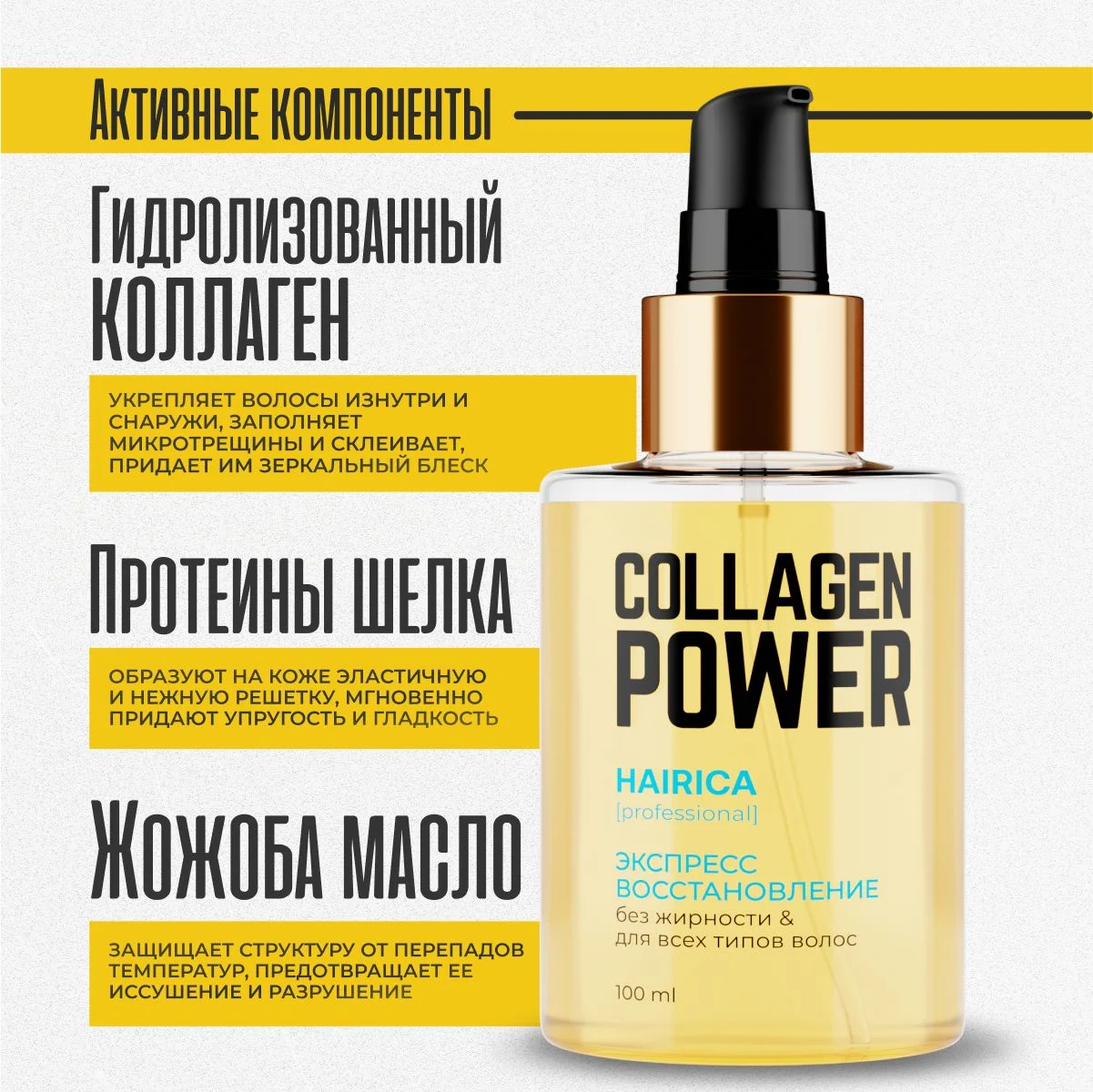 HAIRICA Масло для волос несмываемое для кончиков волос Collagen Power, 100 мл