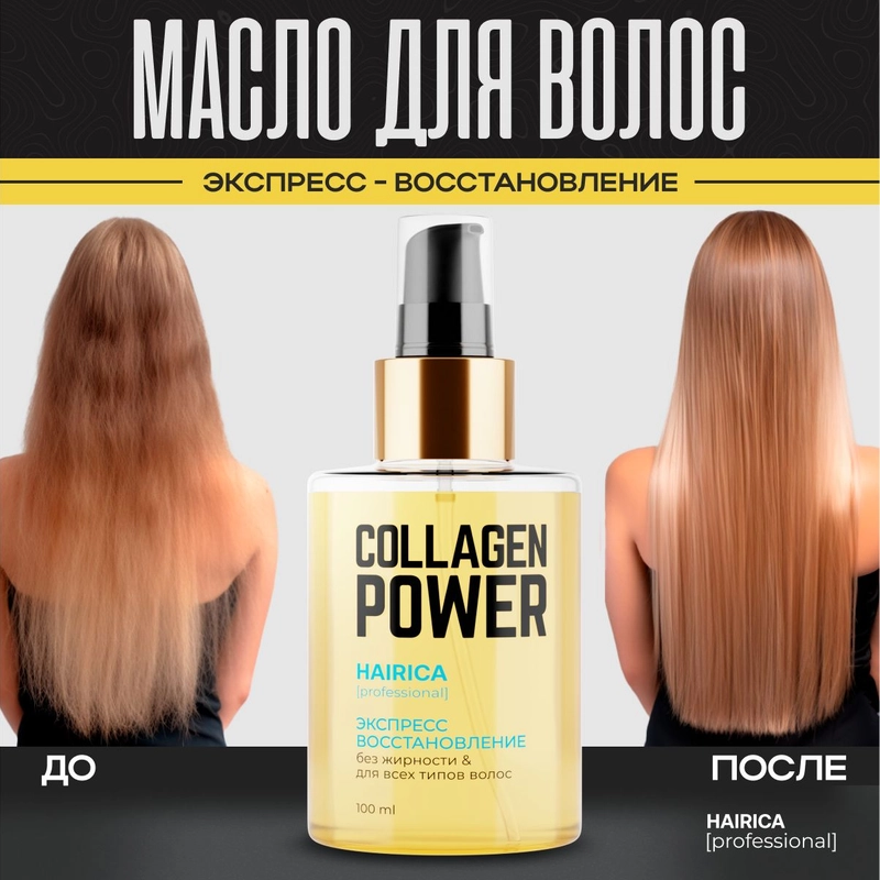 HAIRICA Масло для волос несмываемое для кончиков волос Collagen Power, 100 мл