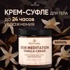 Meditaura Крем для тела увлажняющий питательный суфле ваниль, 200 мл