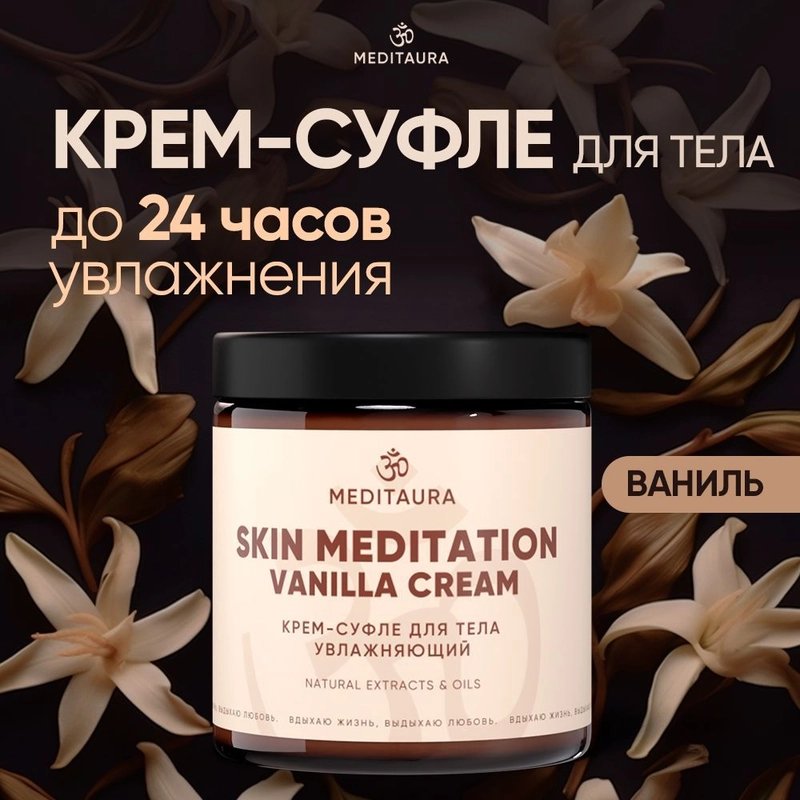 Meditaura Крем для тела увлажняющий питательный суфле ваниль, 200 мл