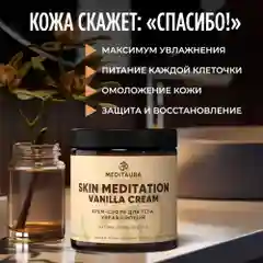 Meditaura Крем для тела увлажняющий питательный суфле ваниль, 200 мл