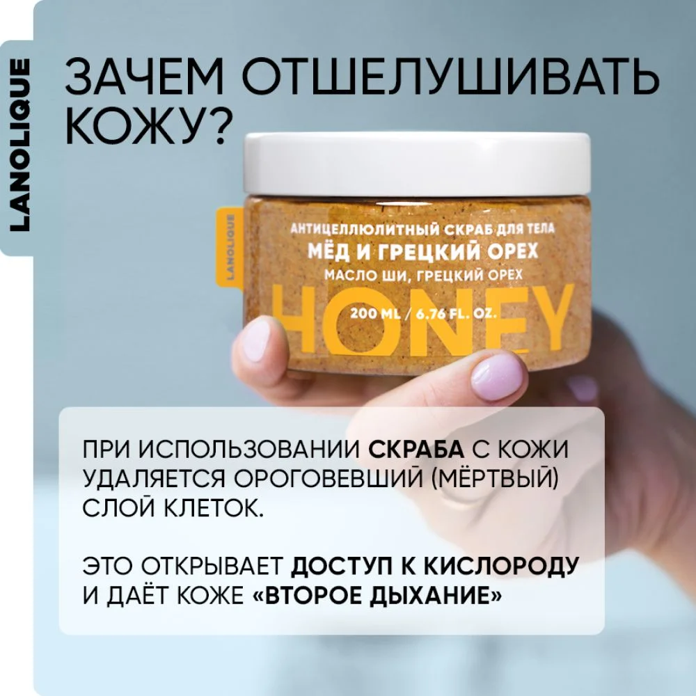 Lanolique / Скраб для тела антицеллюлитный с маслами сахарный Мед и грецкий орех, 200 мл