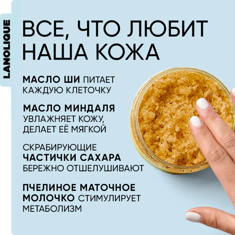 Lanolique / Скраб для тела антицеллюлитный с маслами сахарный Мед и грецкий орех, 200 мл