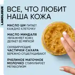 Lanolique / Скраб для тела антицеллюлитный с маслами сахарный Мед и грецкий орех, 200 мл