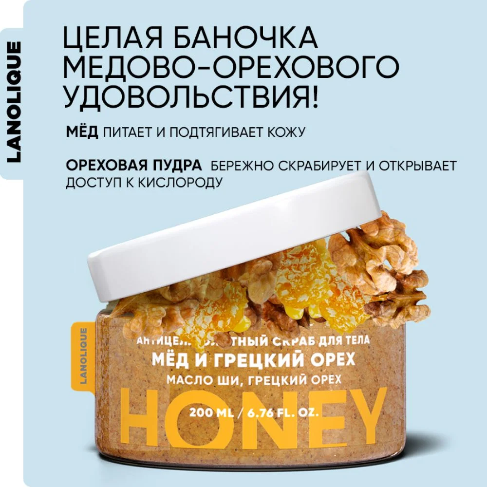 Lanolique / Скраб для тела антицеллюлитный с маслами сахарный Мед и грецкий орех, 200 мл