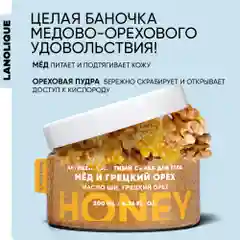 Lanolique / Скраб для тела антицеллюлитный с маслами сахарный Мед и грецкий орех, 200 мл