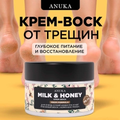 ANUKA Крем воск от трещин для очень сухой кожи увлажняющий, 100 мл
