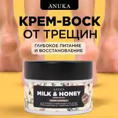 ANUKA Крем воск от трещин для очень сухой кожи увлажняющий, 100 мл