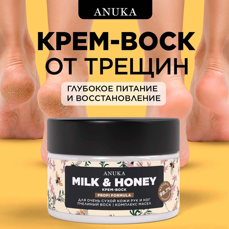 ANUKA Крем воск от трещин для очень сухой кожи увлажняющий, 100 мл