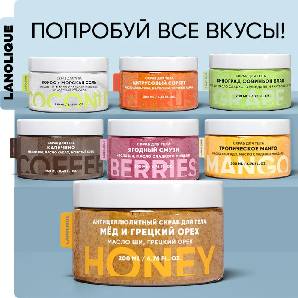 Lanolique / Скраб для тела антицеллюлитный с маслами сахарный Мед и грецкий орех, 200 мл