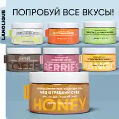 Lanolique / Скраб для тела антицеллюлитный с маслами сахарный Мед и грецкий орех, 200 мл