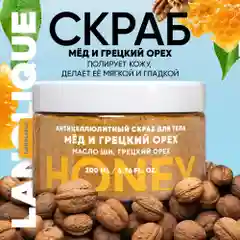 Lanolique / Скраб для тела антицеллюлитный с маслами сахарный Мед и грецкий орех, 200 мл