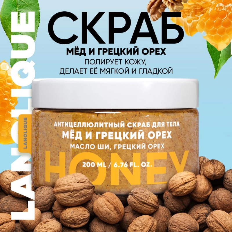 Lanolique / Скраб для тела антицеллюлитный с маслами сахарный Мед и грецкий орех, 200 мл