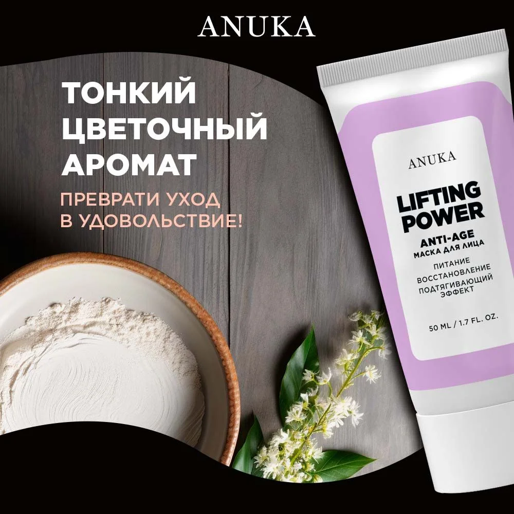 ANUKA Маска для лица увлажняющая очищающая от черных точек глиняная лифтинг 50 мл