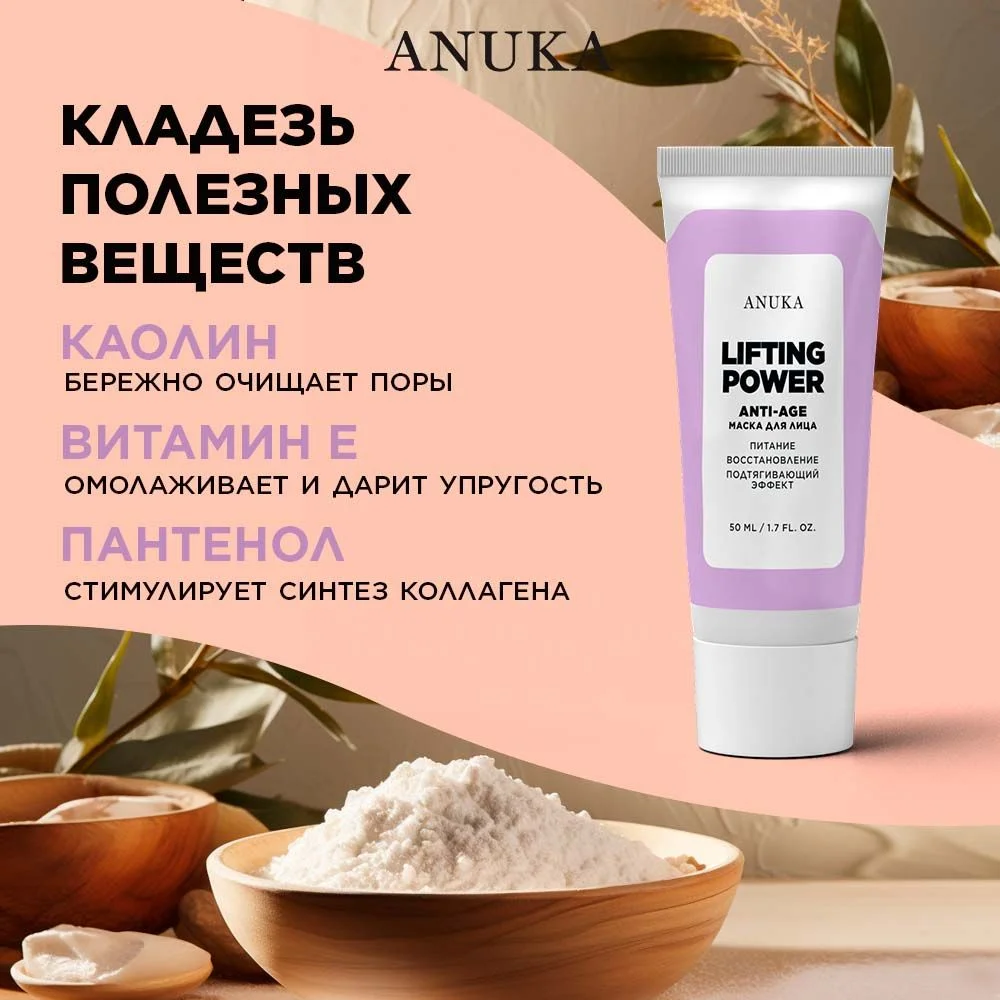 ANUKA Маска для лица увлажняющая очищающая от черных точек глиняная лифтинг 50 мл