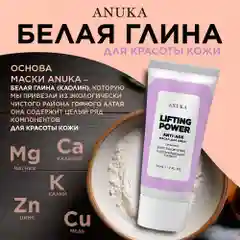 ANUKA Маска для лица увлажняющая очищающая от черных точек глиняная лифтинг 50 мл