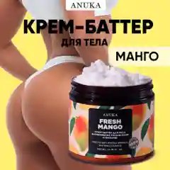 ANUKA Крем для тела увлажняющий баттер питательный, манго, 200 мл