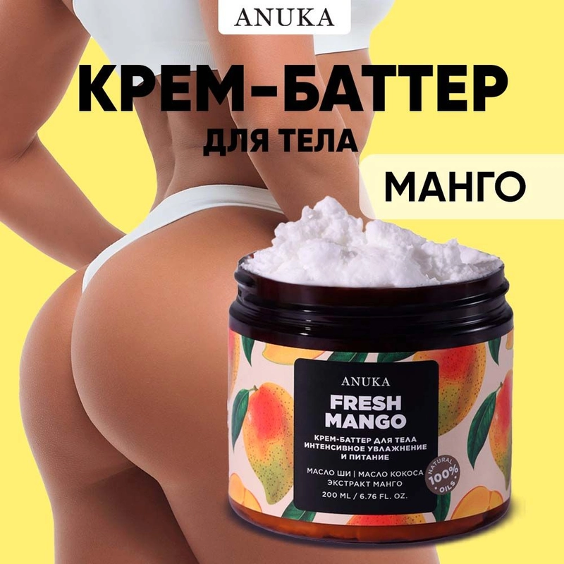 ANUKA Крем для тела увлажняющий баттер питательный, манго, 200 мл