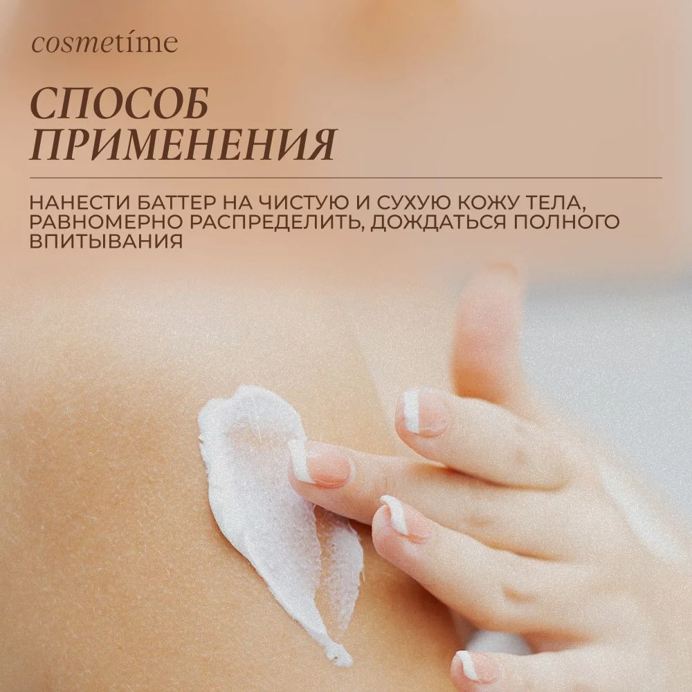 Cosmetime / Крем для тела парфюмированный увлажняющий антицеллюлитный баттер, 200 мл