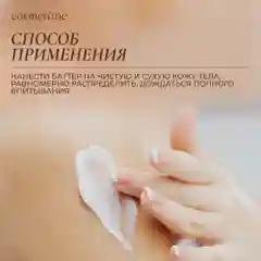 Cosmetime / Крем для тела парфюмированный увлажняющий антицеллюлитный баттер, 200 мл